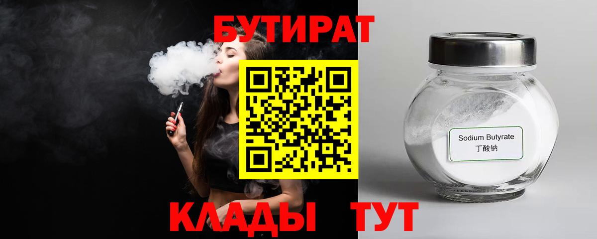 БУТИРАТ бутандиол  Бутират  Котельники  Вход с VPN 
